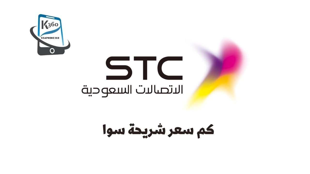 كم سعر خط STC في السعودية؟