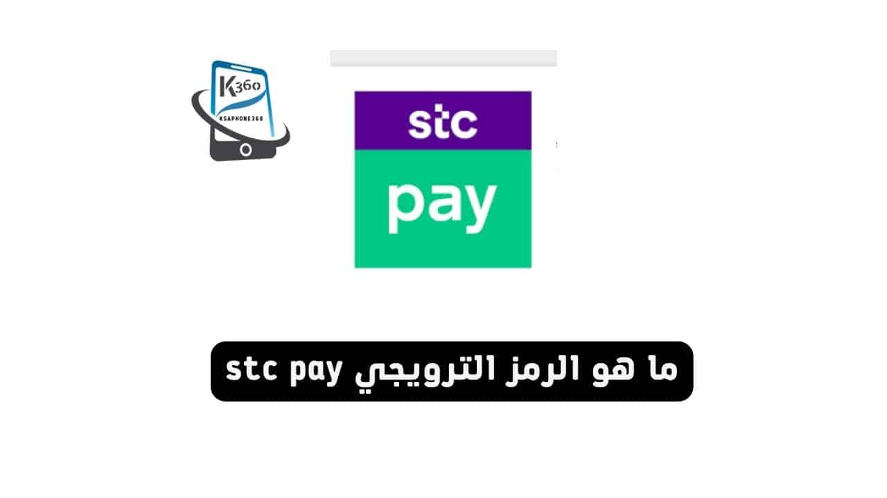 ما هو الرمز الترويجي stc pay